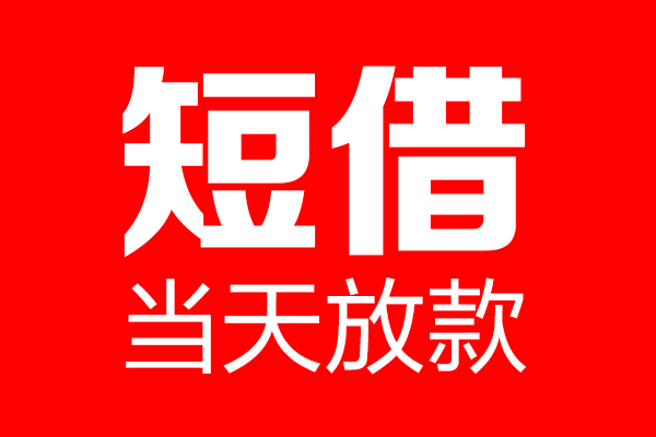 上海私人私借空放当场拿钱-上海私人私借空放-上海私人小额贷款空放