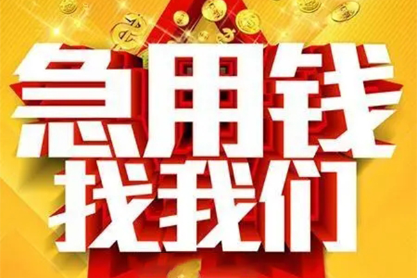 上海私人私人借钱怎么收费-上海私人短借当天借钱-上海私人个人贷款都有哪些