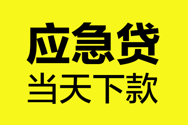 上海私人无抵押贷款