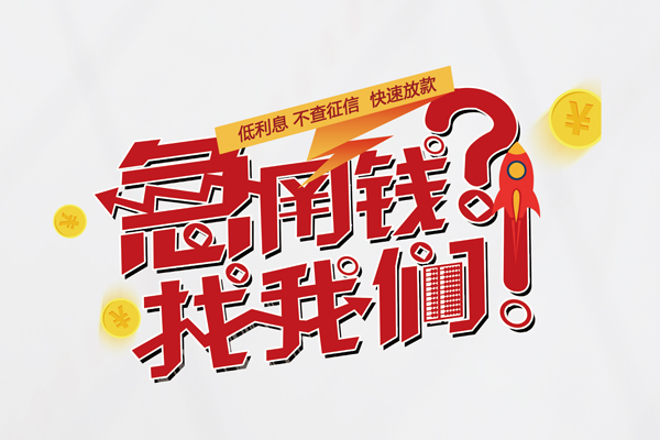 上海私人快速借钱-上海私人大学生信用贷款-上海私人民间小额借贷