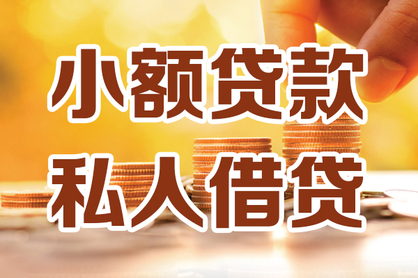 上海私人贷款咨询-上海私人个人借贷-上海私人个人短借