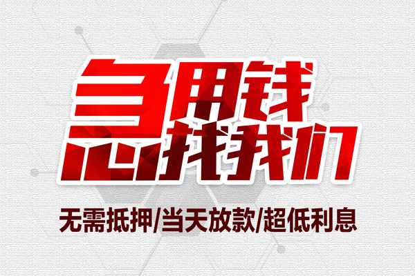 上海私人地区公积金信用贷款-上海私人快速借钱-上海私人网上小额贷款