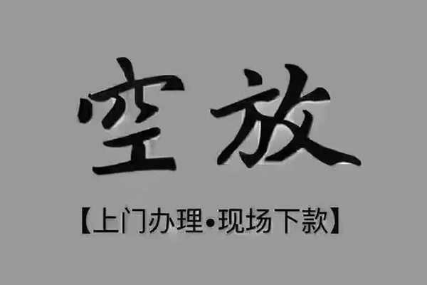 上海私人贷款联系电话-上海私人小额贷款不查征信-上海私人空放借款