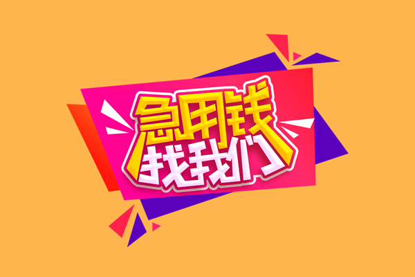 上海私人短借空放-上海私人身份证借款-上海私人小额贷款不查征信